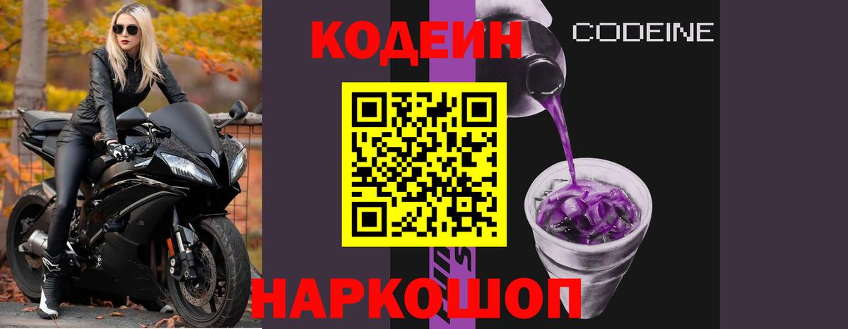 Codein напиток Lean (лин) Ярославль